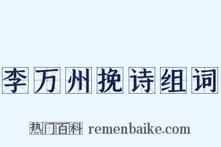 李万州挽诗组词是什么意思的图片